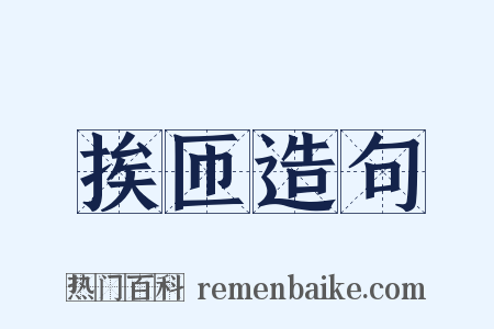 挨匝造句是什么意思的图片